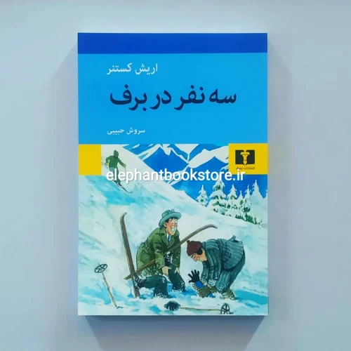 خرید کتاب سه نفر در برف اثر اریش کستنر نشر نیلوفر