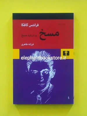 خرید کتاب مسخ و درباره مسخ اتشارات نیلوفر