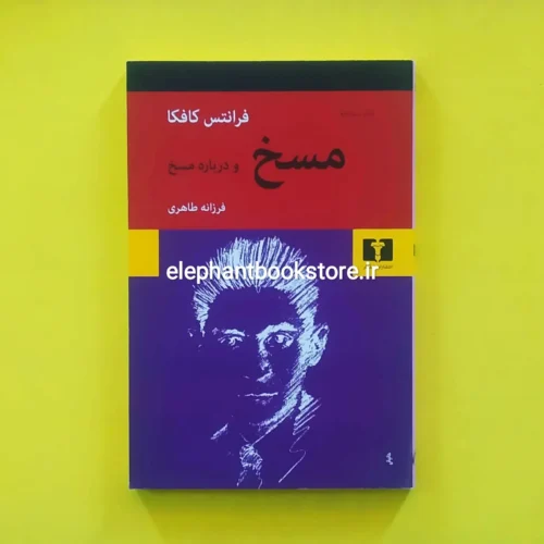 خرید کتاب مسخ و درباره مسخ اتشارات نیلوفر