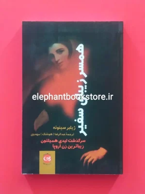 خرید کتاب همسر زیبای سفیر اثر ژیلبر سینوئه نشر پیکان