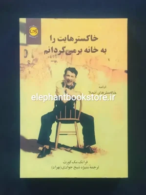 خرید کتاب خاکسترهایت را به خانه بر می گردانم اثر فرانک مک کورت نشر پیکان