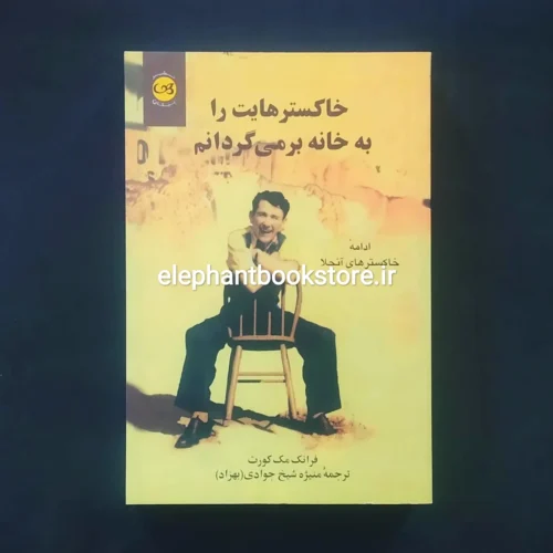 خرید کتاب خاکسترهایت را به خانه بر می گردانم اثر فرانک مک کورت نشر پیکان