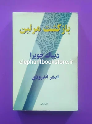 خرید کتاب بازگشت مرلین اثر دیپاک چوپرا نشر پیکان