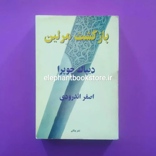 خرید کتاب بازگشت مرلین اثر دیپاک چوپرا نشر پیکان