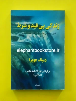 خرید کتاب زندگی بی قید و شرط اثر دیپاک چوپرا نشر پیکان