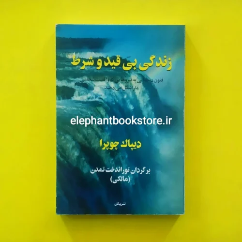 خرید کتاب زندگی بی قید و شرط اثر دیپاک چوپرا نشر پیکان