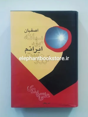 خرید کتاب اصفهان بهانه ‌بود ایرانم آرزوست اثر علی سربندی نشر پیکان