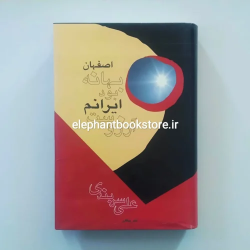 خرید کتاب اصفهان بهانه ‌بود ایرانم آرزوست اثر علی سربندی نشر پیکان