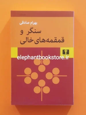 خرید کتاب سنگر و قمقمه های خالی اثر بهرام صادقی نشر نیلوفر