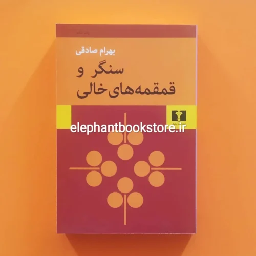 خرید کتاب سنگر و قمقمه های خالی اثر بهرام صادقی نشر نیلوفر