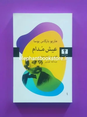 خرید کتاب عیش مدام اثر ماریو بارگاس یوسا نشر نیلوفر