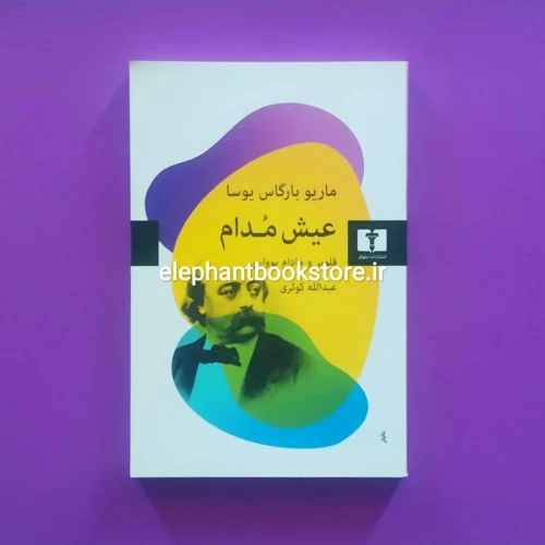 خرید کتاب عیش مدام اثر ماریو بارگاس یوسا نشر نیلوفر