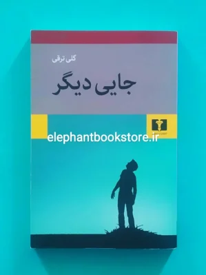 خرید کتاب جایی دیگر اثر گلی ترقی نشر نیلوفر