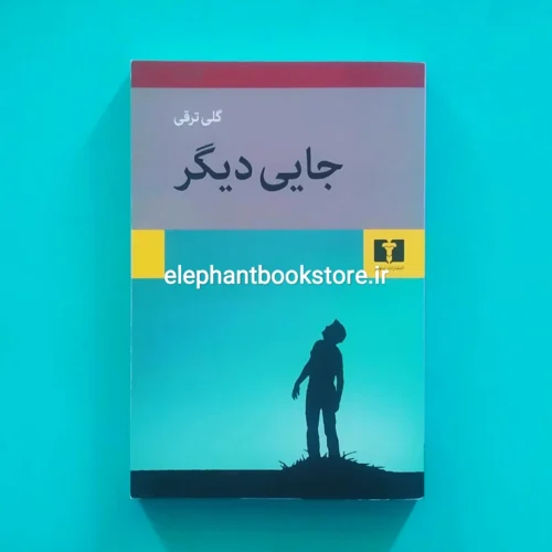 خرید کتاب جایی دیگر اثر گلی ترقی نشر نیلوفر