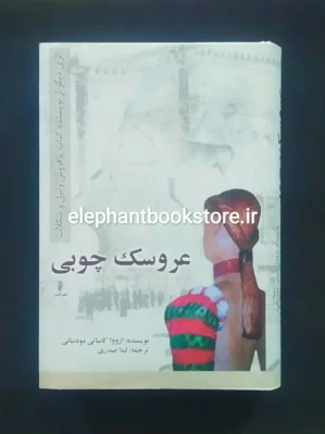 خرید کتاب عروسک چوبی اثر ازووا کاساتی مودینیانی نشر البرز
