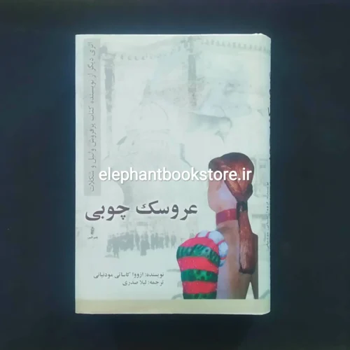 خرید کتاب عروسک چوبی اثر ازووا کاساتی مودینیانی نشر البرز
