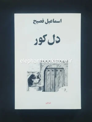 خرید کتاب دل کور اسماعیل فصیح نشر البرز