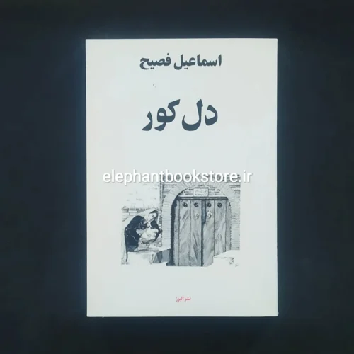 خرید کتاب دل کور اسماعیل فصیح نشر البرز