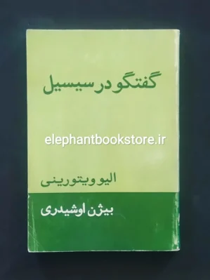خرید کتاب گفتگو در سیسیل اثر الیو ویتورینی انتشارات آگاه