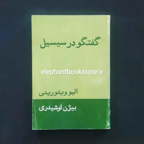 خرید کتاب گفتگو در سیسیل اثر الیو ویتورینی انتشارات آگاه