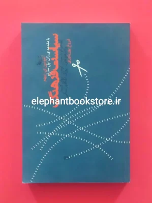 خرید کتاب سیاست فرهنگ اثر آنتونین ی. لیهم انتشارات آگاه