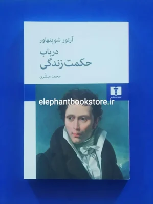 خرید کتاب در باب حکمت زندگی آرتور شوپنهاور انتشارات نیلوفر