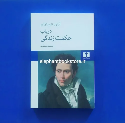 خرید کتاب در باب حکمت زندگی آرتور شوپنهاور انتشارات نیلوفر