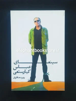 خرید کتاب سینمای عباس کیارستمی اثر روبرت صافاریان انتشارات روزنه