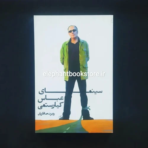 خرید کتاب سینمای عباس کیارستمی اثر روبرت صافاریان انتشارات روزنه