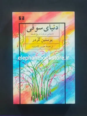 خرید کتاب دنیای سوفی انتشارات نیلوفر