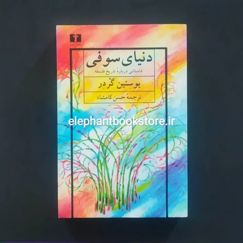 خرید کتاب دنیای سوفی انتشارات نیلوفر
