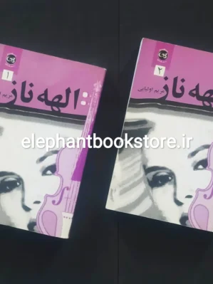 خرید کتاب الهه ناز اثر مریم اولیایی (دو جلدی) نشر پیکان