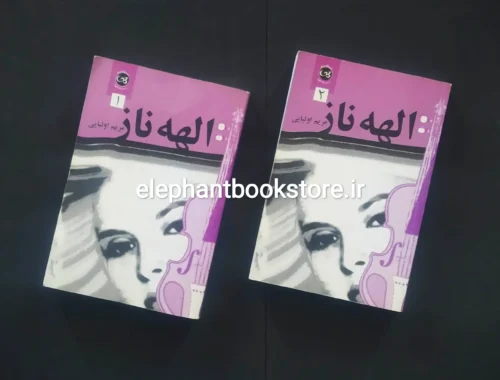 خرید کتاب الهه ناز اثر مریم اولیایی (دو جلدی) نشر پیکان