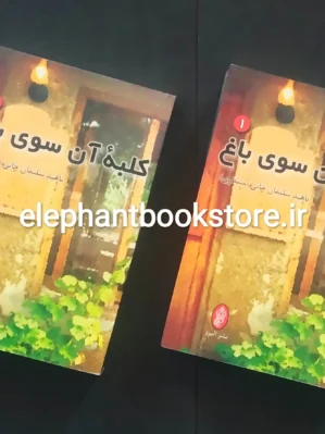 خرید کتاب کلبه‌ ی آن سوی باغ اثر ناهید سلیمان خانی نشر البرز
