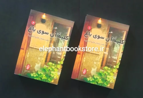 خرید کتاب کلبه‌ ی آن سوی باغ اثر ناهید سلیمان خانی نشر البرز