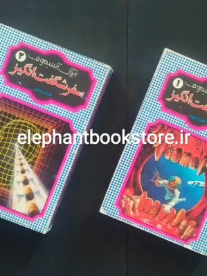 خرید کتاب سفر شگفت انگیز اثر آیزاک آسیموف نشر شقایق