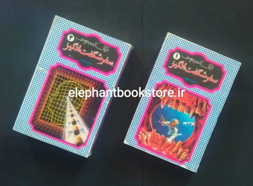 خرید کتاب سفر شگفت انگیز اثر آیزاک آسیموف نشر شقایق