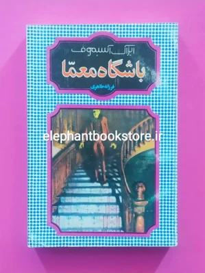 خرید کتاب باشگاه معما اثر آیزاک آسیموف انتشارات شقایق