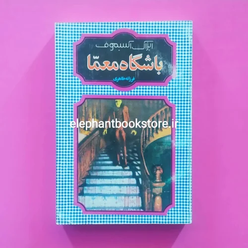 خرید کتاب باشگاه معما اثر آیزاک آسیموف انتشارات شقایق