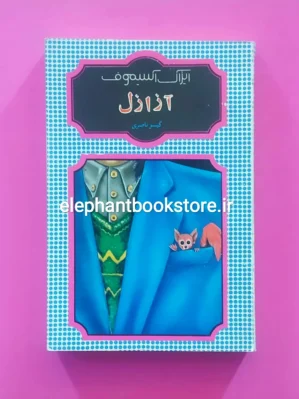 خرید کتاب آزازل اثر ایزاک آسیموف نشر شقایق