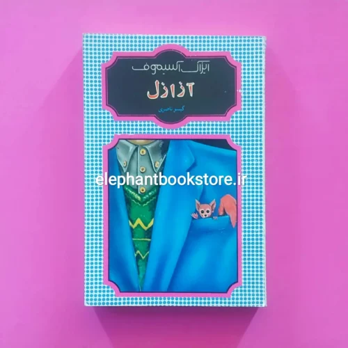 خرید کتاب آزازل اثر ایزاک آسیموف نشر شقایق