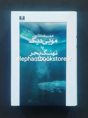 خرید کتاب موبی دیک اثر هرمان ملویل نشر نیلوفر