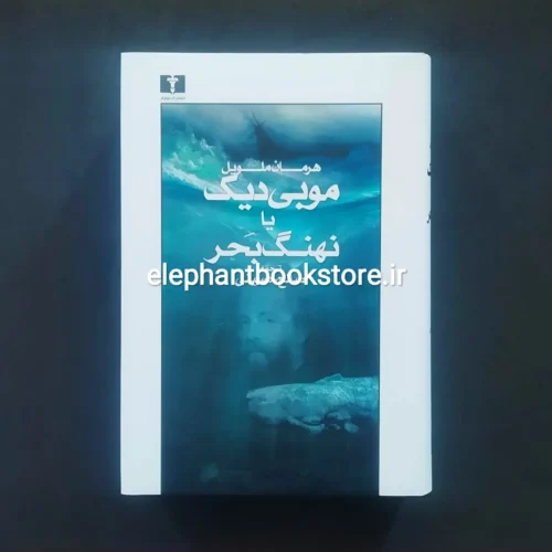 خرید کتاب موبی دیک اثر هرمان ملویل نشر نیلوفر