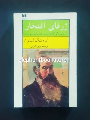 خرید کتاب ژرفای افتخار اثر ایروینگ استون نشر نیلوفر