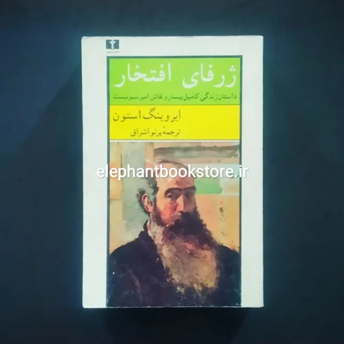 خرید کتاب ژرفای افتخار اثر ایروینگ استون نشر نیلوفر