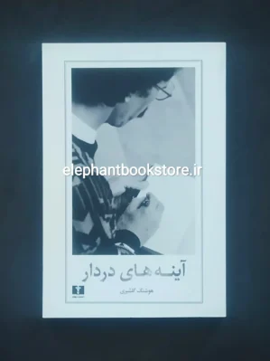 خرید کتاب آینه های دردار اثر هوشنگ گلشیری نشر نیلوفر