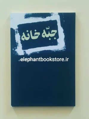 خرید کتاب جبه خانه اثر هوشنگ گلشیری نشر نیلوفر