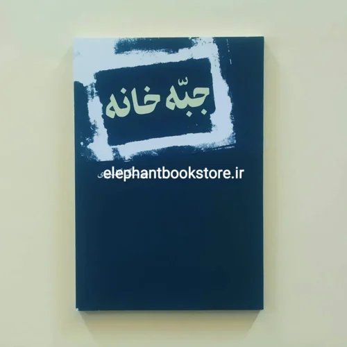 خرید کتاب جبه خانه اثر هوشنگ گلشیری نشر نیلوفر