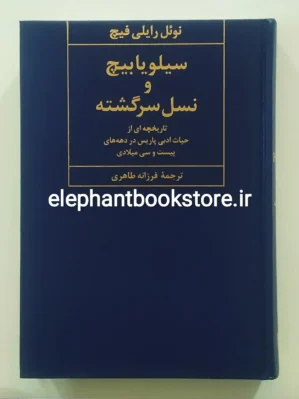 خرید کتاب سیلویا بیچ و نسل سرگشته اثر نوئل رایلی فیچ نشر نیلوفر