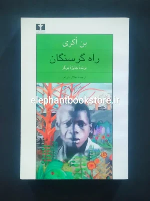 خرید کتاب راه گرسنگان اثر بن اکری نشر نیلوفر